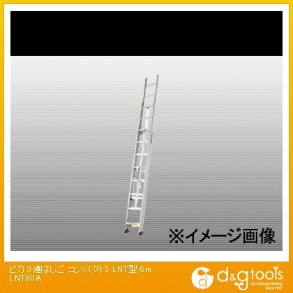 【車上渡し】サヤ管式3連はしごコンパクト3LNT型6m LNT-60A 1点