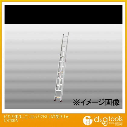 【車上渡し】サヤ管式3連はしごコンパクト3LNT型8.1mLNT-80A LNT-80A 1点
