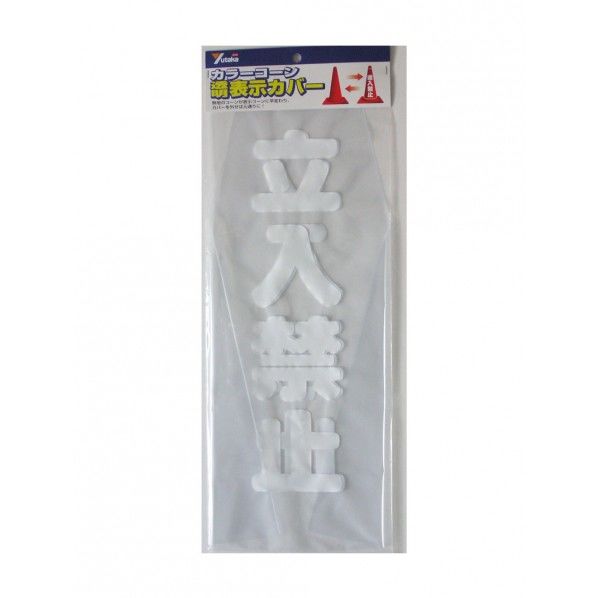 カラーコーン透明表示カバー 立入禁止