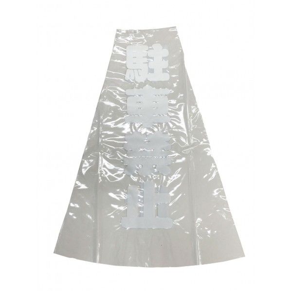 カラーコーン透明表示カバー反射 立入禁止