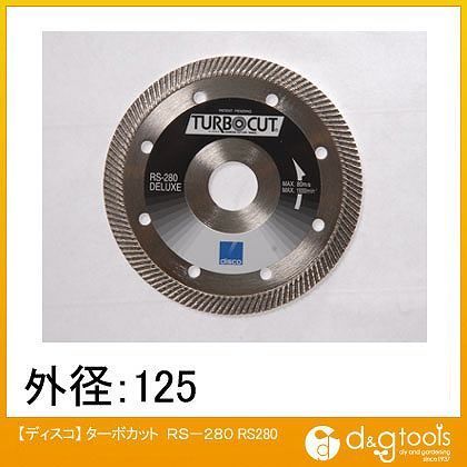 ダイヤモンドカッター125ターボカット RS280-5 1枚