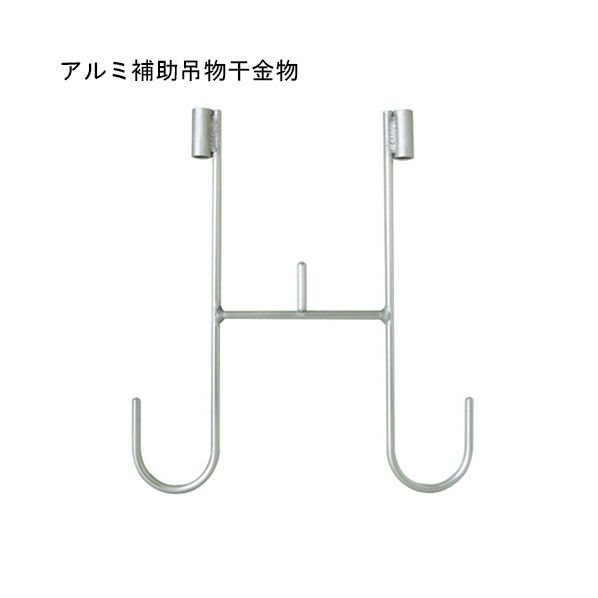 AL 補助吊物干金物 400 H750・900(二段階調整) 243192 1本