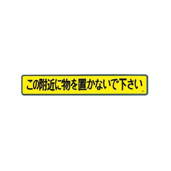 下地:イエロー/文字:黒 50mm×300mm 213635 1枚