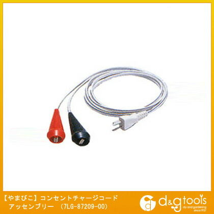 コンセントチャージコードアッセンブリー 7CG-87209-C0 1本