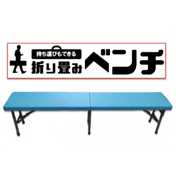 折りたたみベンチ Y-NB001 1台