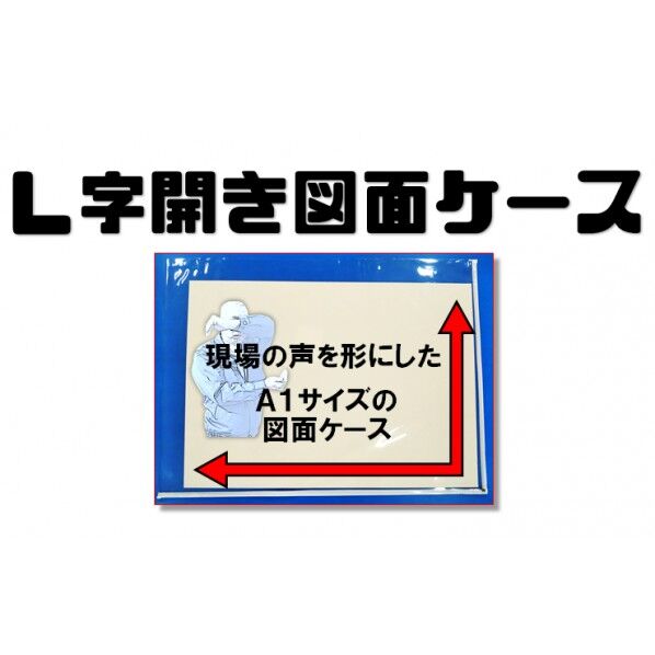 L字図面ケース個包装A1サイズ対応 1個