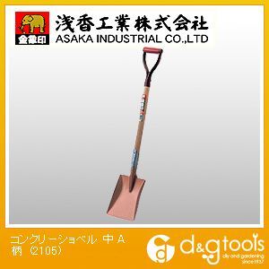 金象印 コンクリーショベルA柄 中 002105 1点