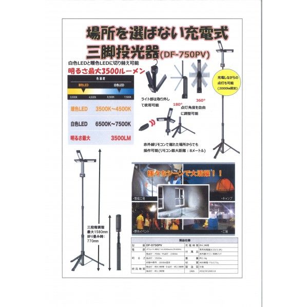ポータブル三脚投光器 DF-750PV 1台
