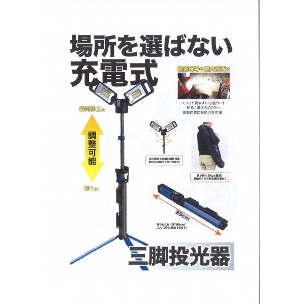 三脚投光器 NO.0920W 1点