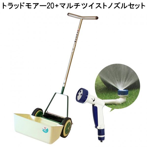 トラッドモアー20+マルチツイストノズルセット #130064 1セット