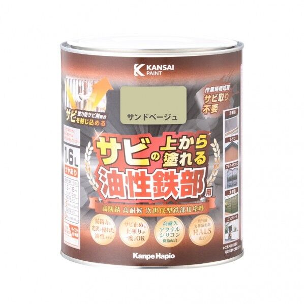 【アウトレット品】 カンペハピオ 油性鉄部用S(つやあり) サビの上から塗れる! 油性鉄部用塗料 143×167 サンドベージュ 00357640471016 1缶