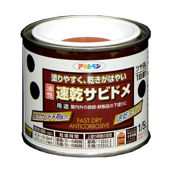 油性速乾サビドメ 赤さび 1/5L 1点