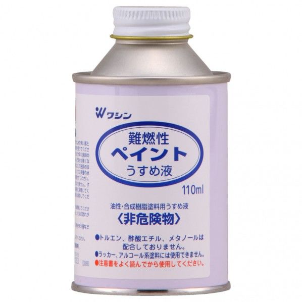 難燃性ペイントうすめ液