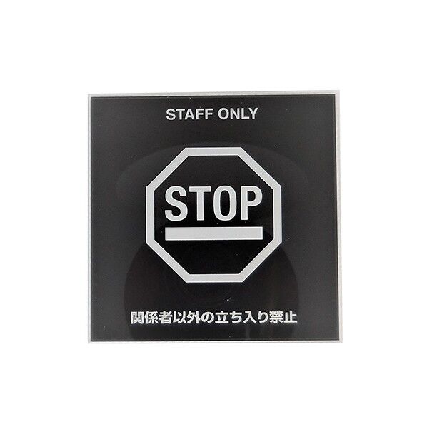 サインプレート 関係者以外立入禁止