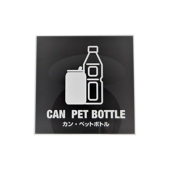 サインプレート 缶･ペットボトル