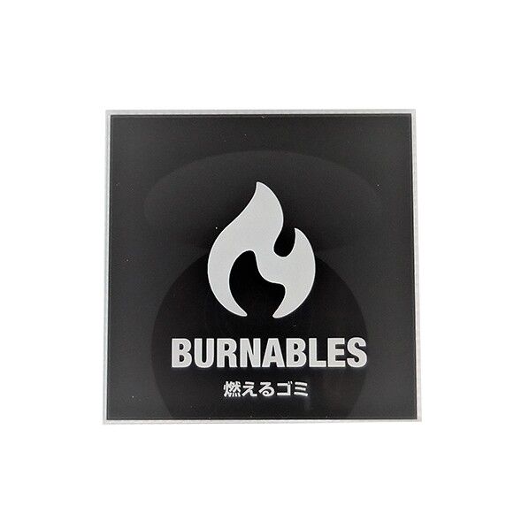 サインプレート 燃えるゴミ