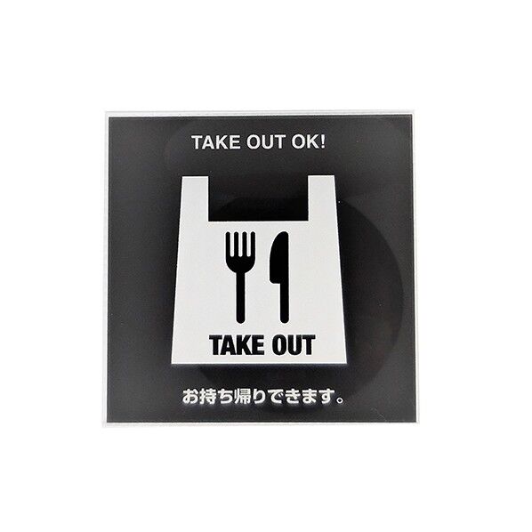 サインプレート テイクアウト