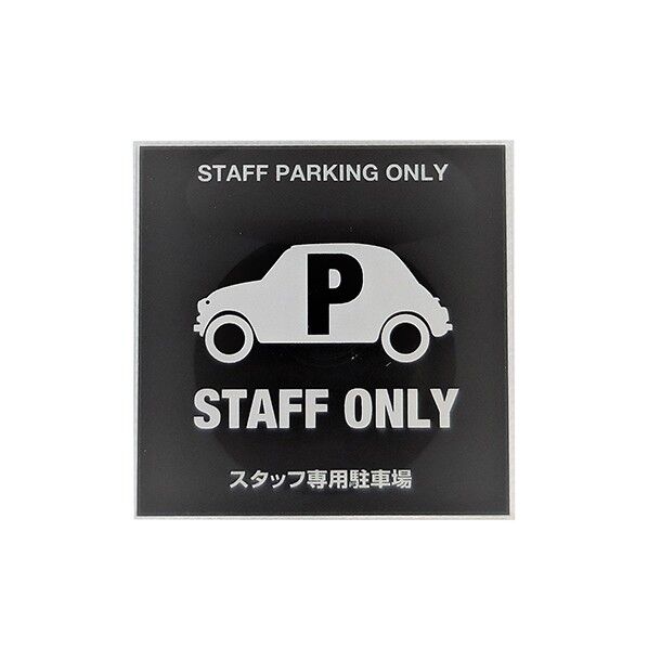 サインプレート スタッフ用駐車場
