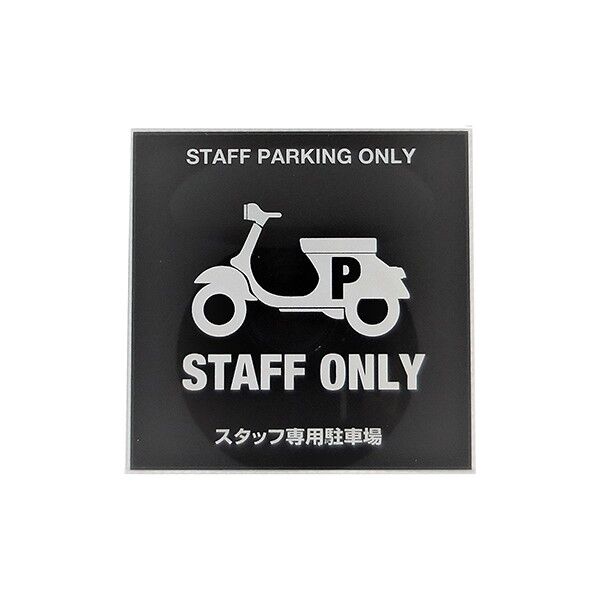 サインプレート スタッフ用駐輪場