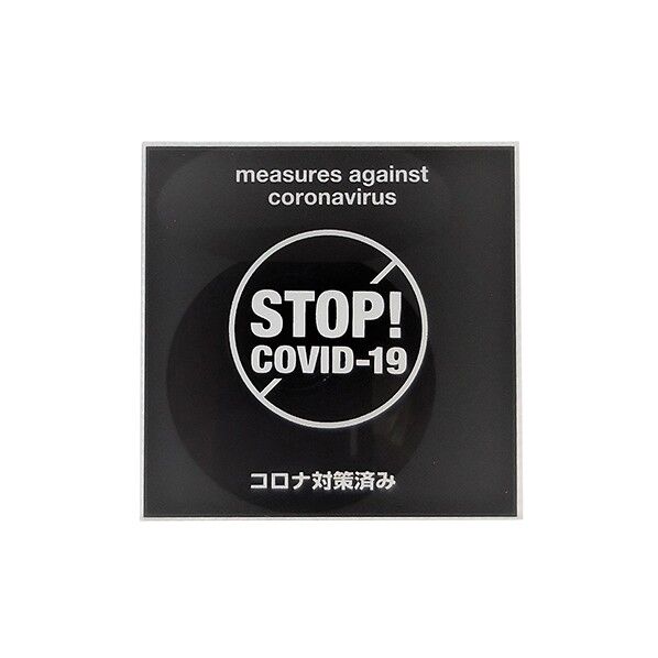 サインプレート STOP COVID-19 ブラック H7cm×W7cm×D0.2cm MOBK 022 1枚