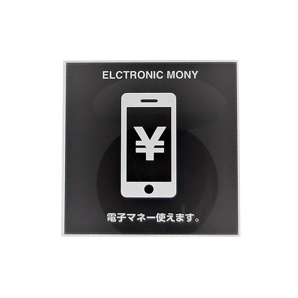 サインプレート 電子マネー 日本語付き ブラック H7cm×W7cm×D0.2cm MOBK 034 1枚