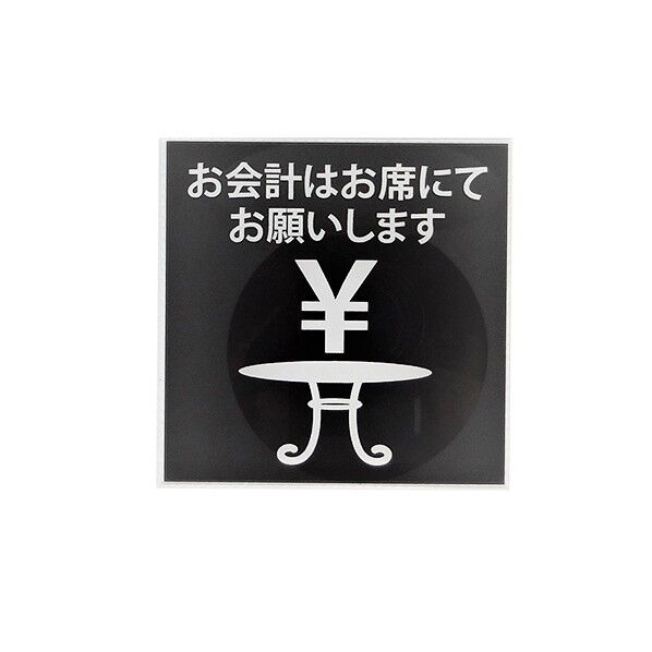 サインプレート テーブル会計