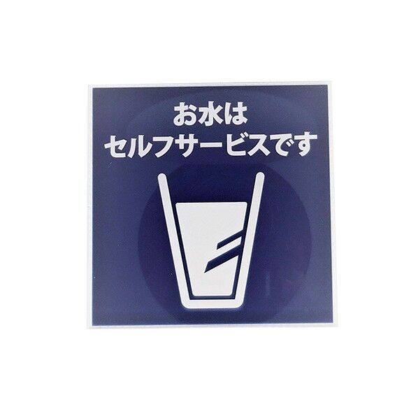 サインプレート お水はセルフサービス