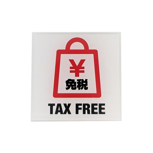 サインプレート 免税