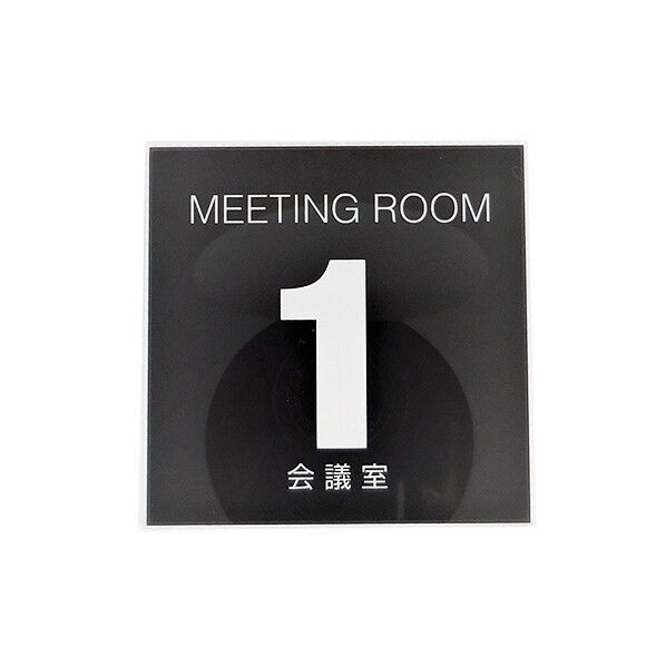 サインプレート 会議室1