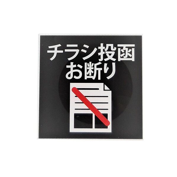 サインプレート チラシ投函お断り