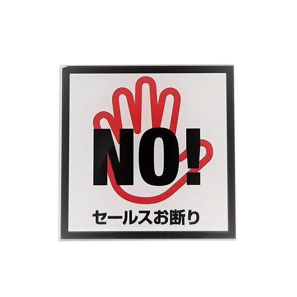 サインプレート セールスお断り