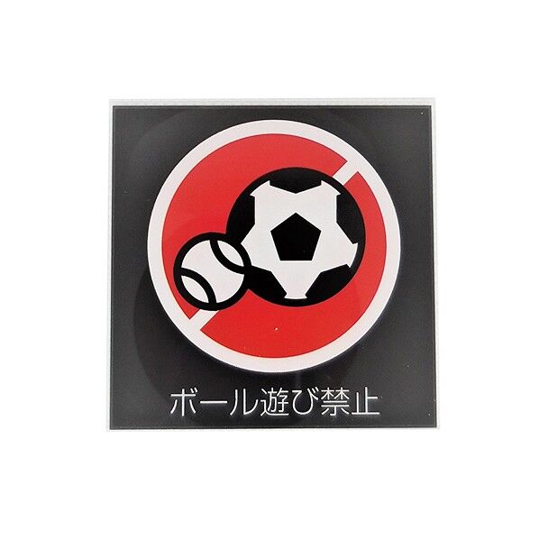サインプレート ボール遊び禁止