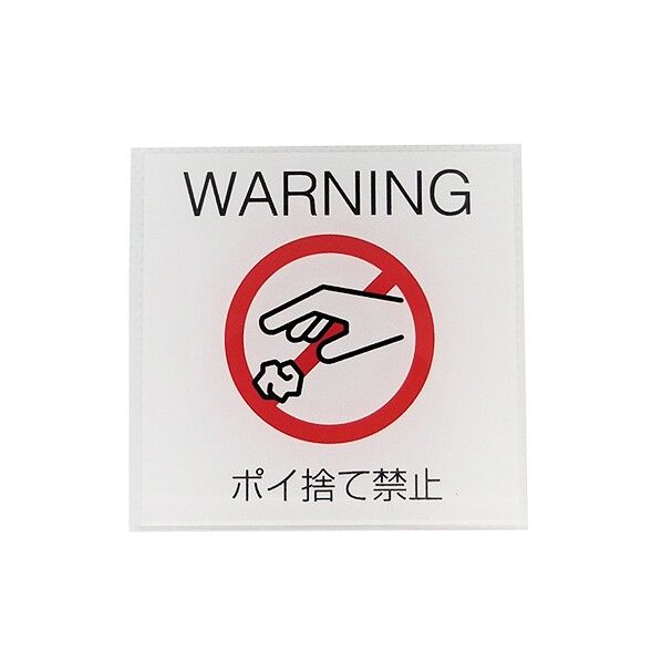 サインプレート ポイ捨て