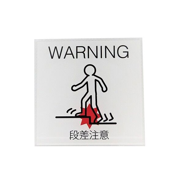 サインプレート 段差注意
