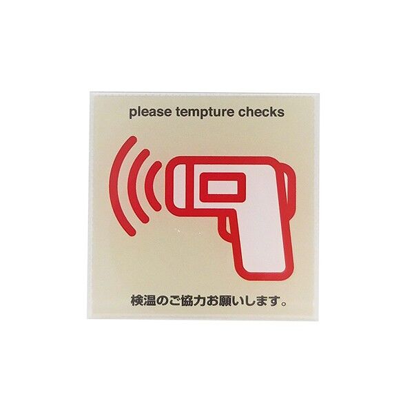 サインプレート 検温