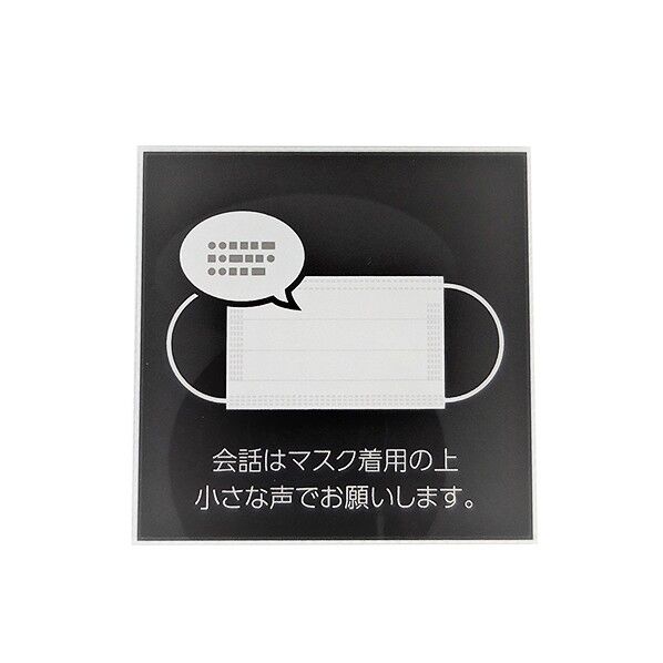 サインプレート マスクで会話