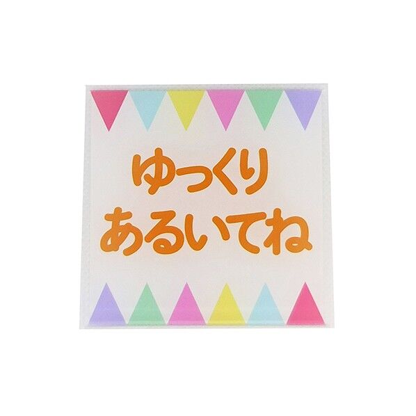サインプレート ゆっくり歩いてね