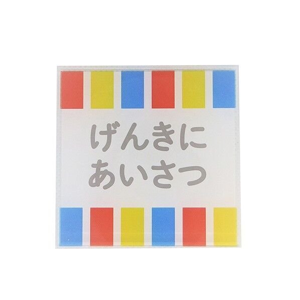 サインプレート 元気に挨拶