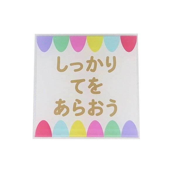 サインプレート しっかり手を洗おう