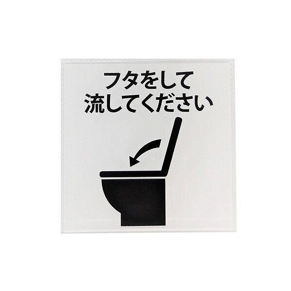 サインプレート トイレ蓋をして流す