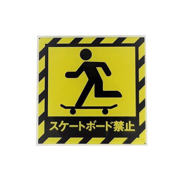 サインプレート スケートボード禁止