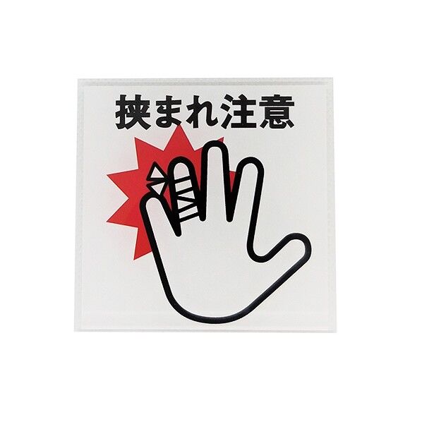 サインプレート 挟まれ注意