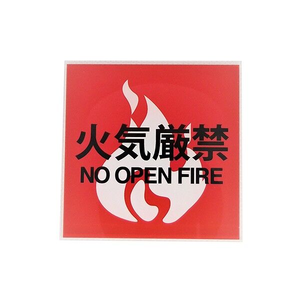 サインプレート 火器厳禁