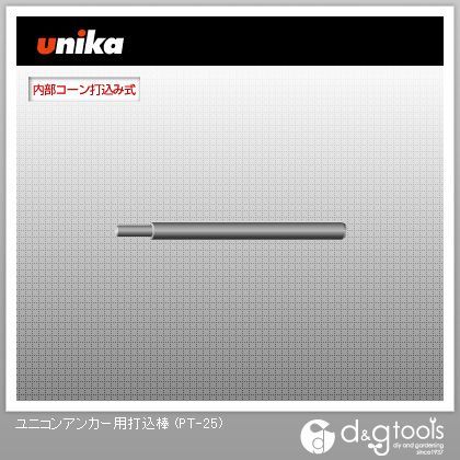 ユニコンアンカー用打込棒 PT-25 1点
