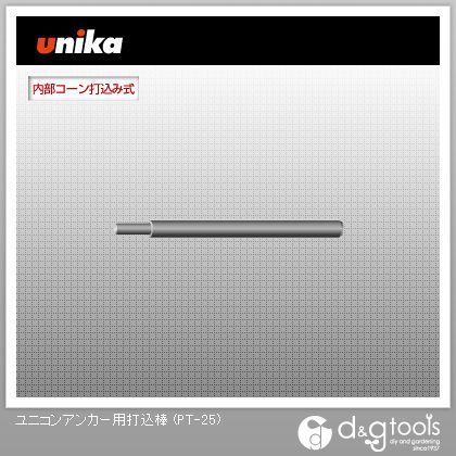 ユニカ ユニコンアンカー用打込棒 PT-25