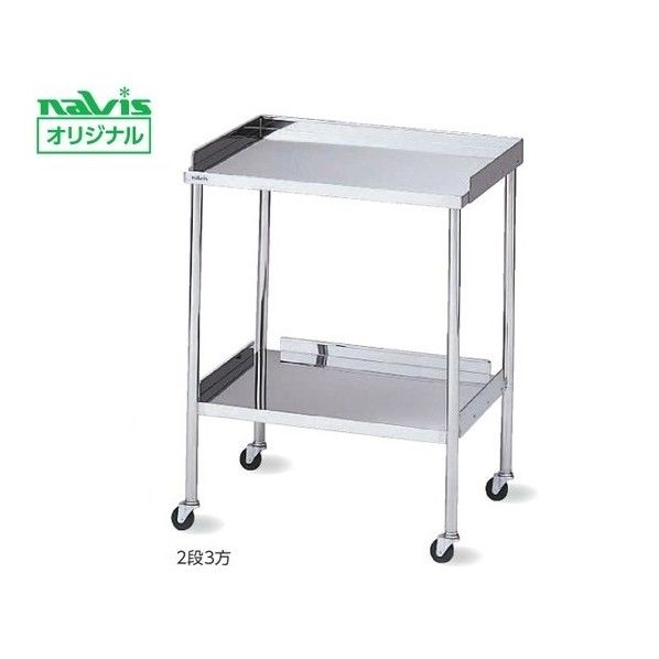 器械卓子(枠付き)2段3方 A 450×300×800mm 0-1582-01 1