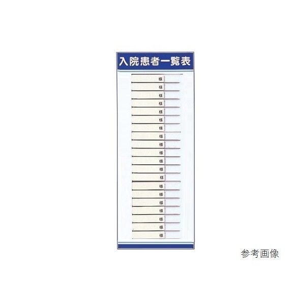 入院患者一覧表(名札ヨコ型) 20人用 0-2630-01 1