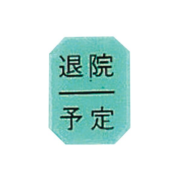 マグネットマーク(文字付) タテ 退院/予定 6枚入 0-2667-02 1