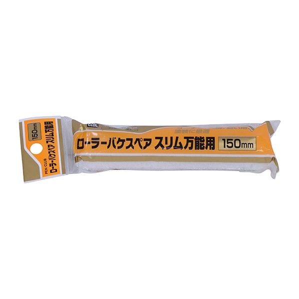 PCローラーバケスペアスリム万能用