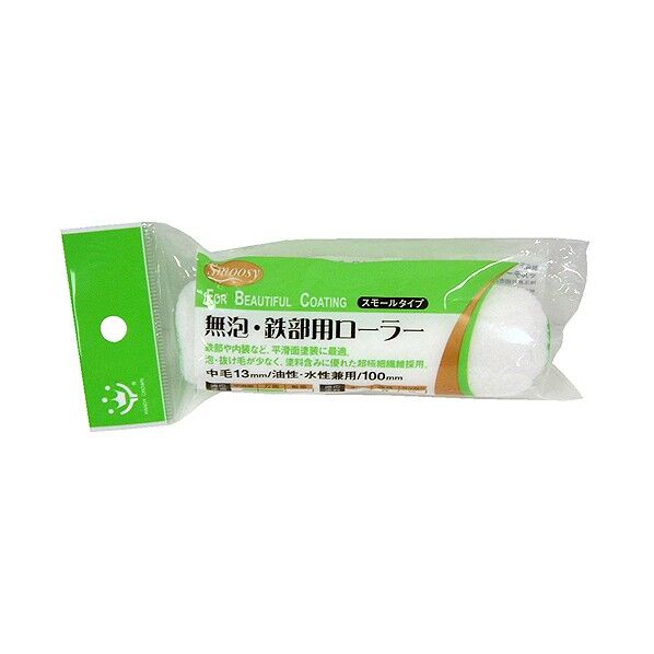 Smoosy無泡･鉄部用スモールローラー